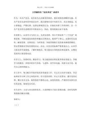 大学辅导员“创先争优”承诺书