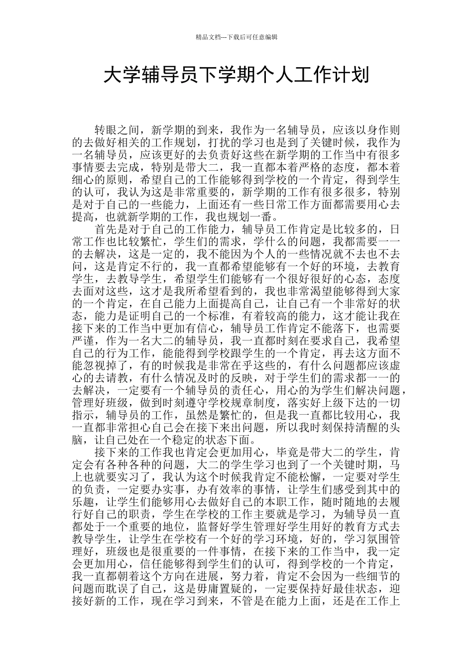 大学辅导员下学期个人工作计划_第1页