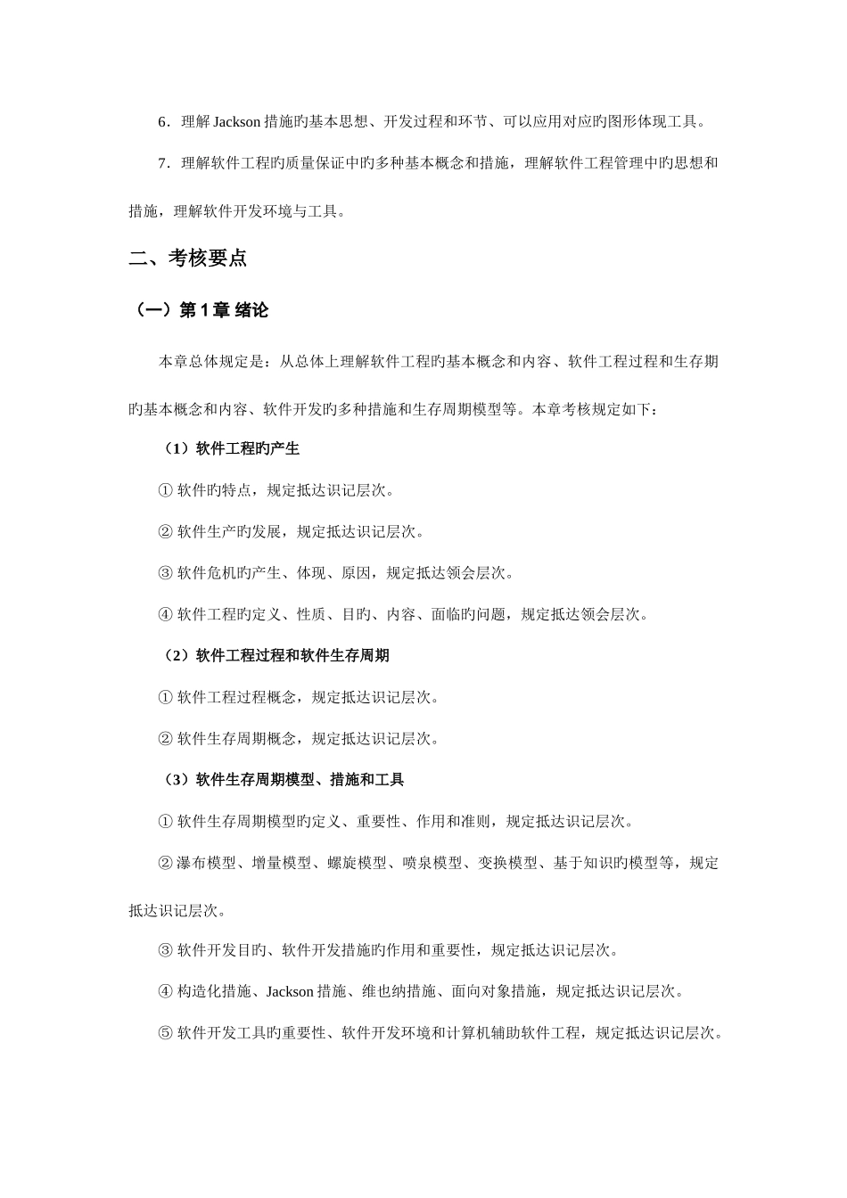 2025年软件工程学自考考纲_第2页