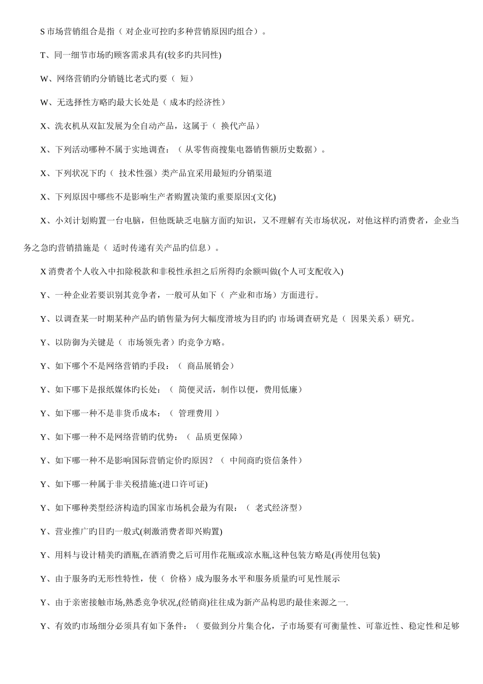 2025年电大市场营销学考试汇总新版_第3页