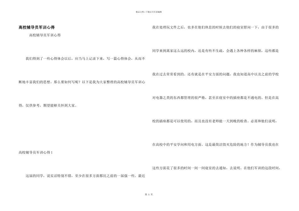 大学辅导员军训心得_第1页
