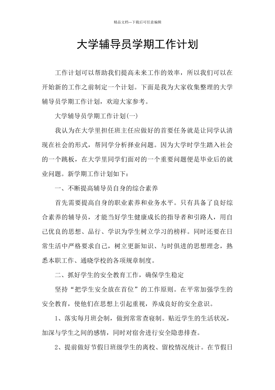 大学辅导员学期工作计划_第1页