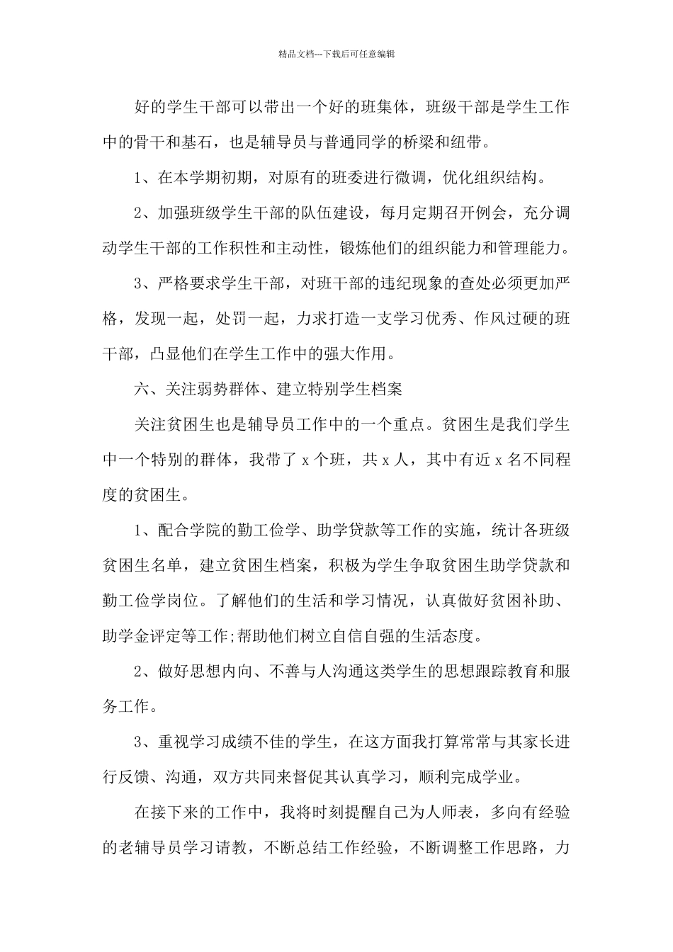 大学辅导员学期工作计划_第3页