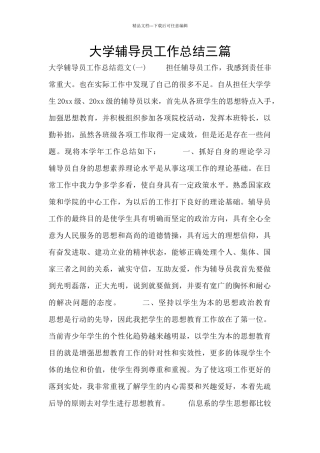 大学辅导员工作总结三篇