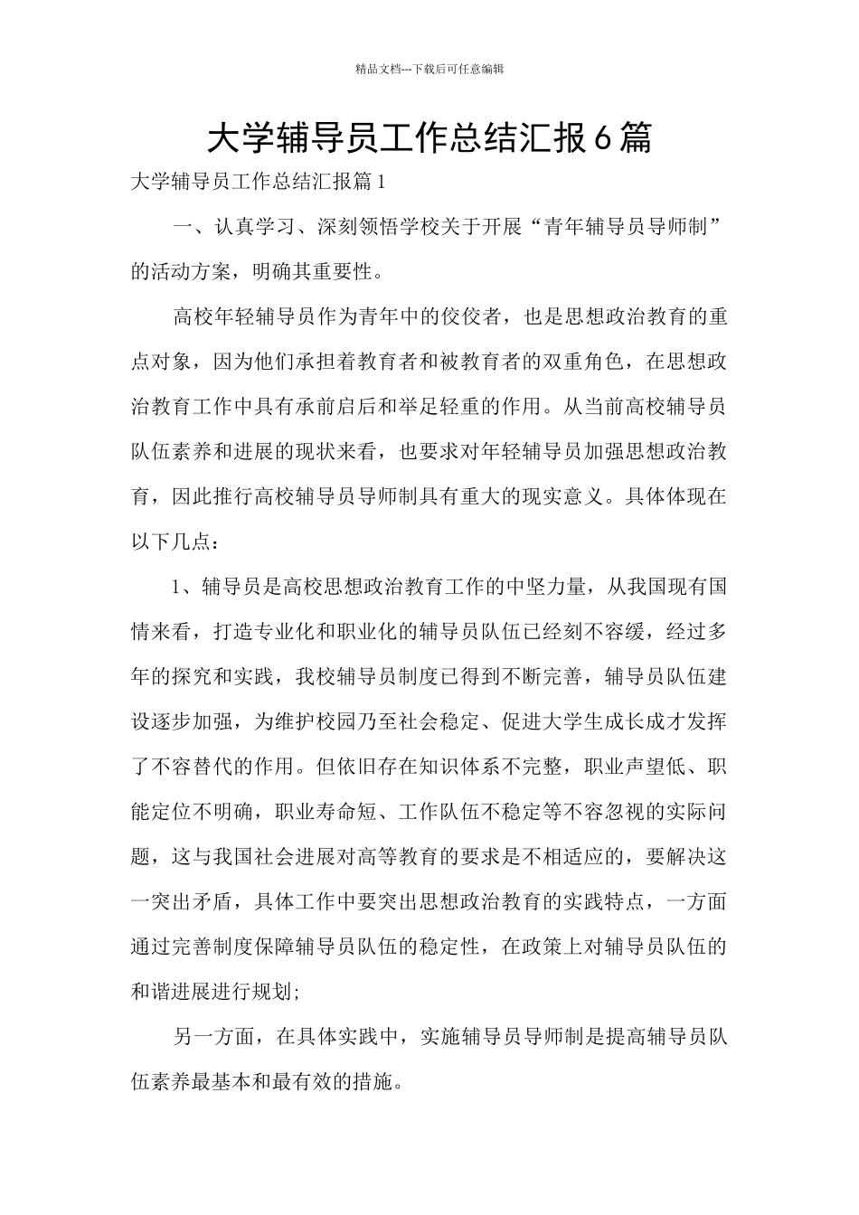 大学辅导员工作总结汇报6篇_第1页