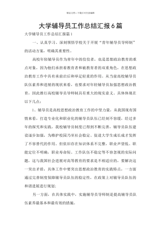 大学辅导员工作总结汇报6篇