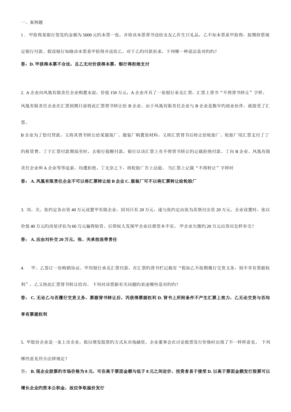 2025年电大本科商法考试案例分析_第1页