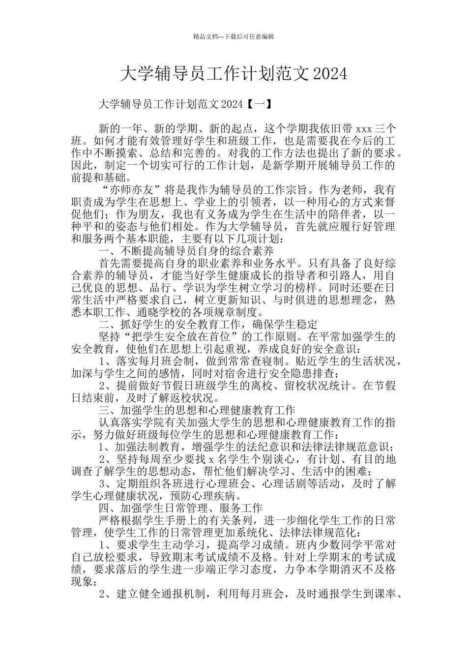 大学辅导员工作计划范文2024_第1页