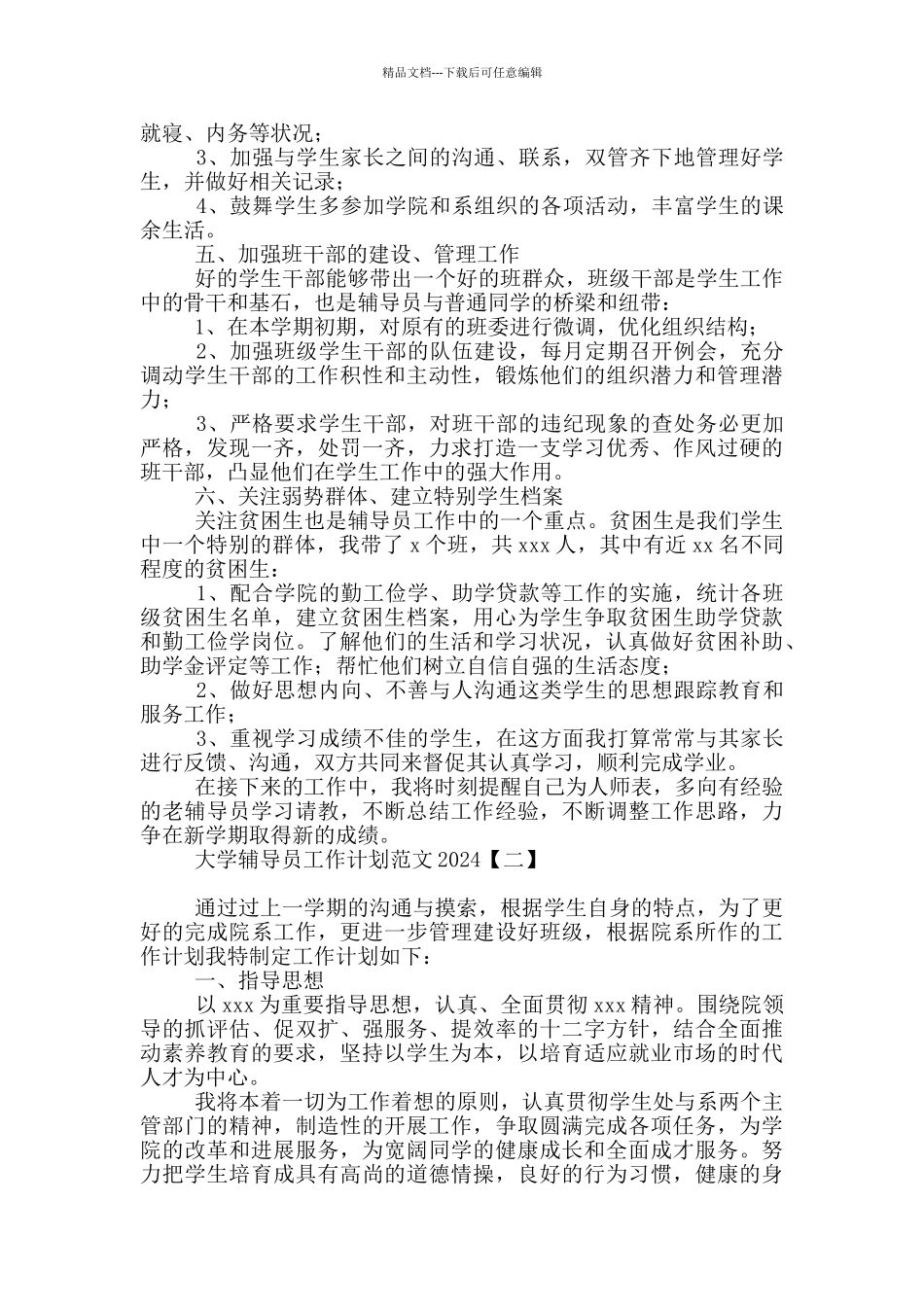 大学辅导员工作计划范文2024_第2页