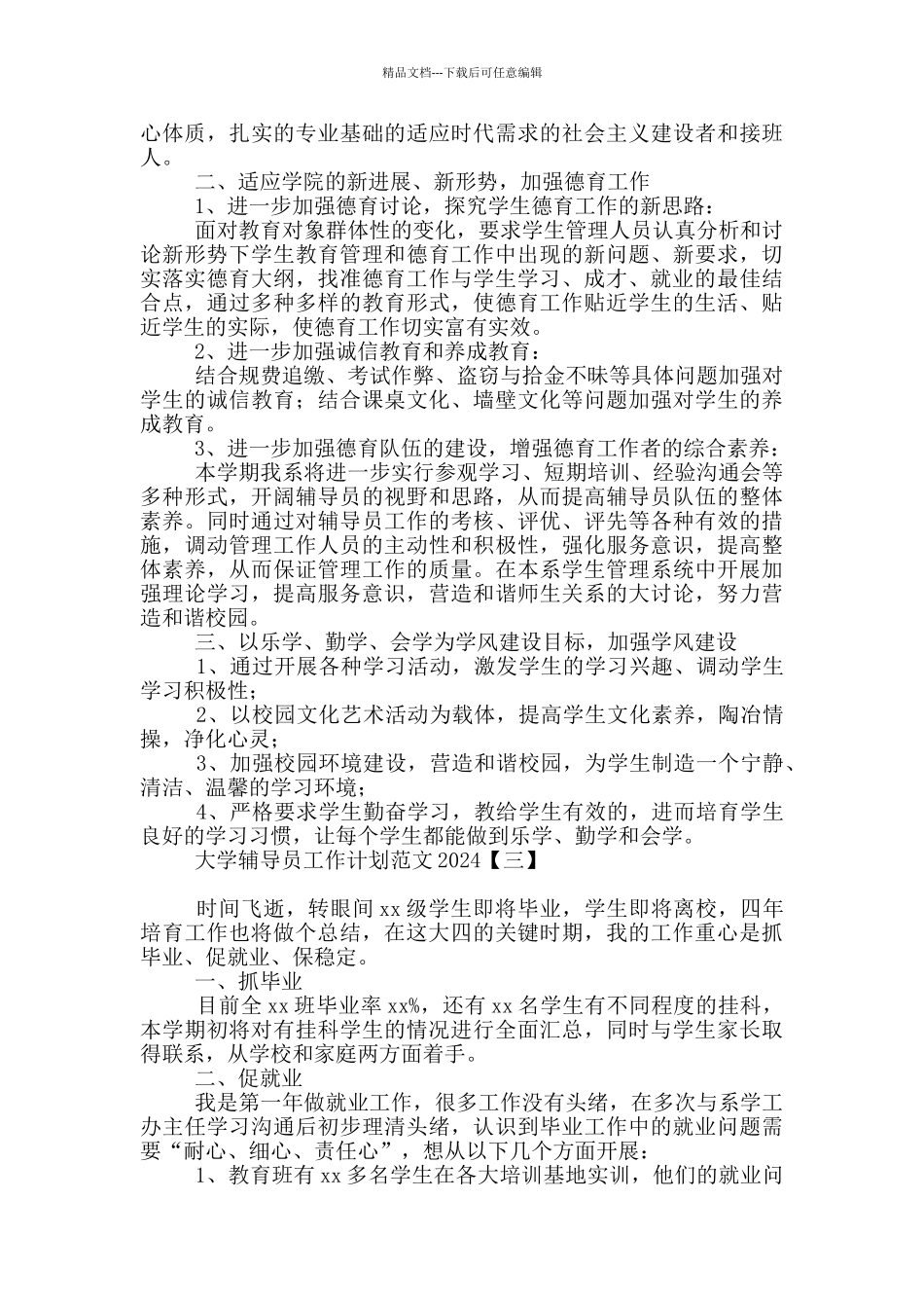 大学辅导员工作计划范文2024_第3页