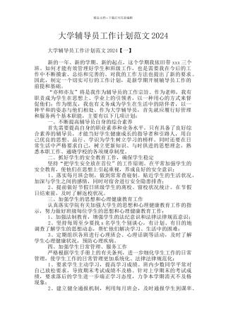 大学辅导员工作计划范文2024