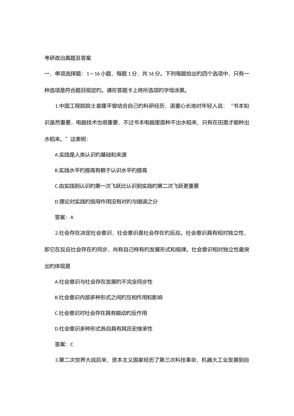 2025年考研政治真题及答案附答案_第1页