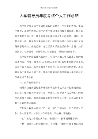 大学辅导员年度考核个人工作总结