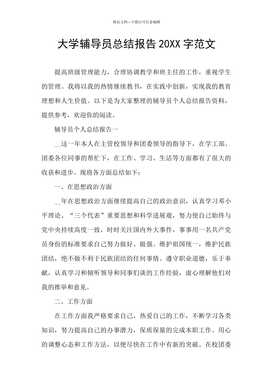 大学辅导员总结报告20XX字范文_第1页