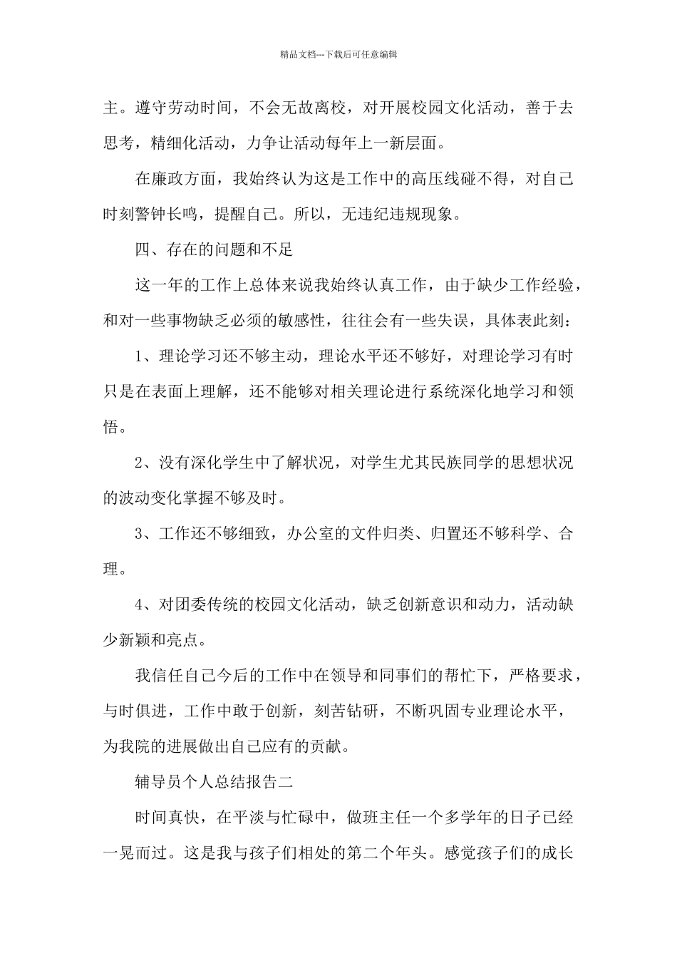 大学辅导员总结报告20XX字范文_第3页