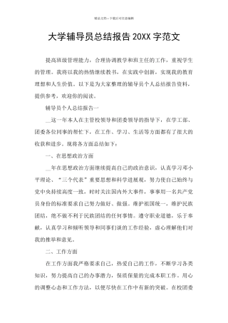 大学辅导员总结报告20XX字范文