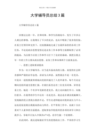 大学辅导员总结3篇