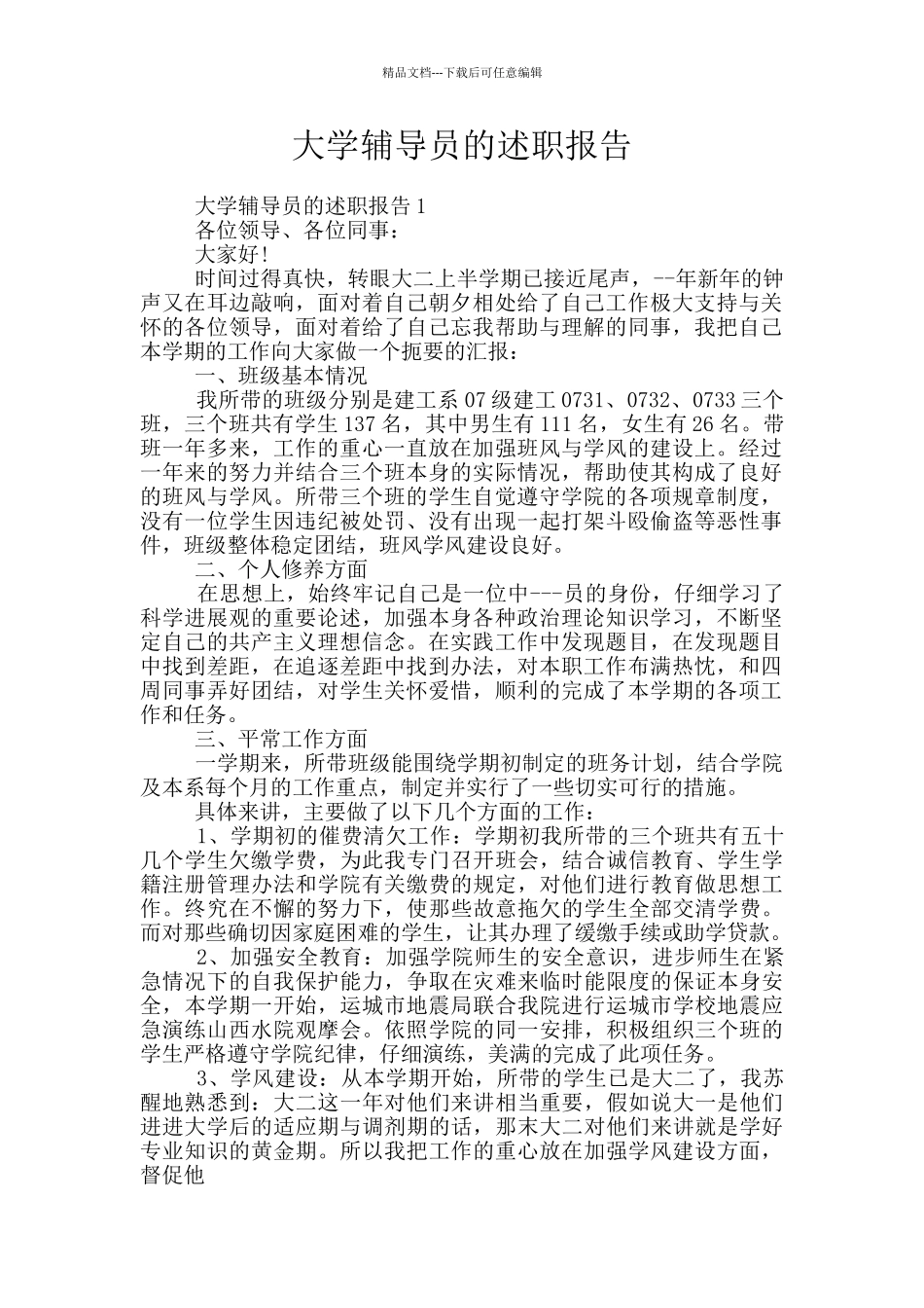 大学辅导员的述职报告_第1页