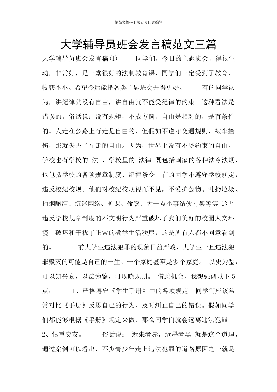 大学辅导员班会发言稿范文三篇_第1页