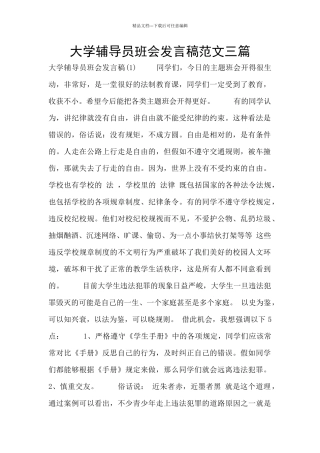 大学辅导员班会发言稿范文三篇