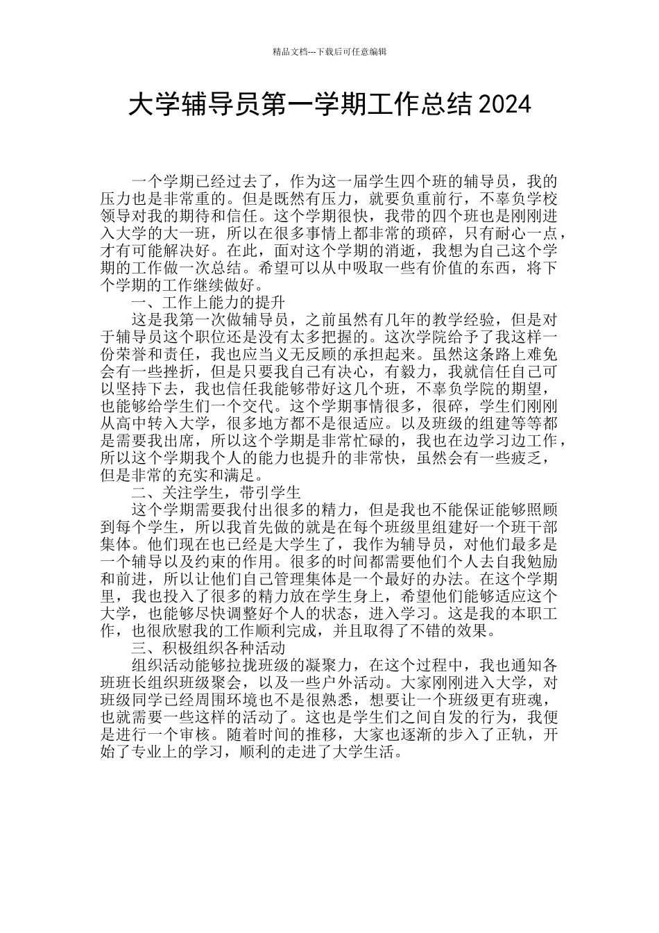 大学辅导员第一学期工作总结2024_第1页