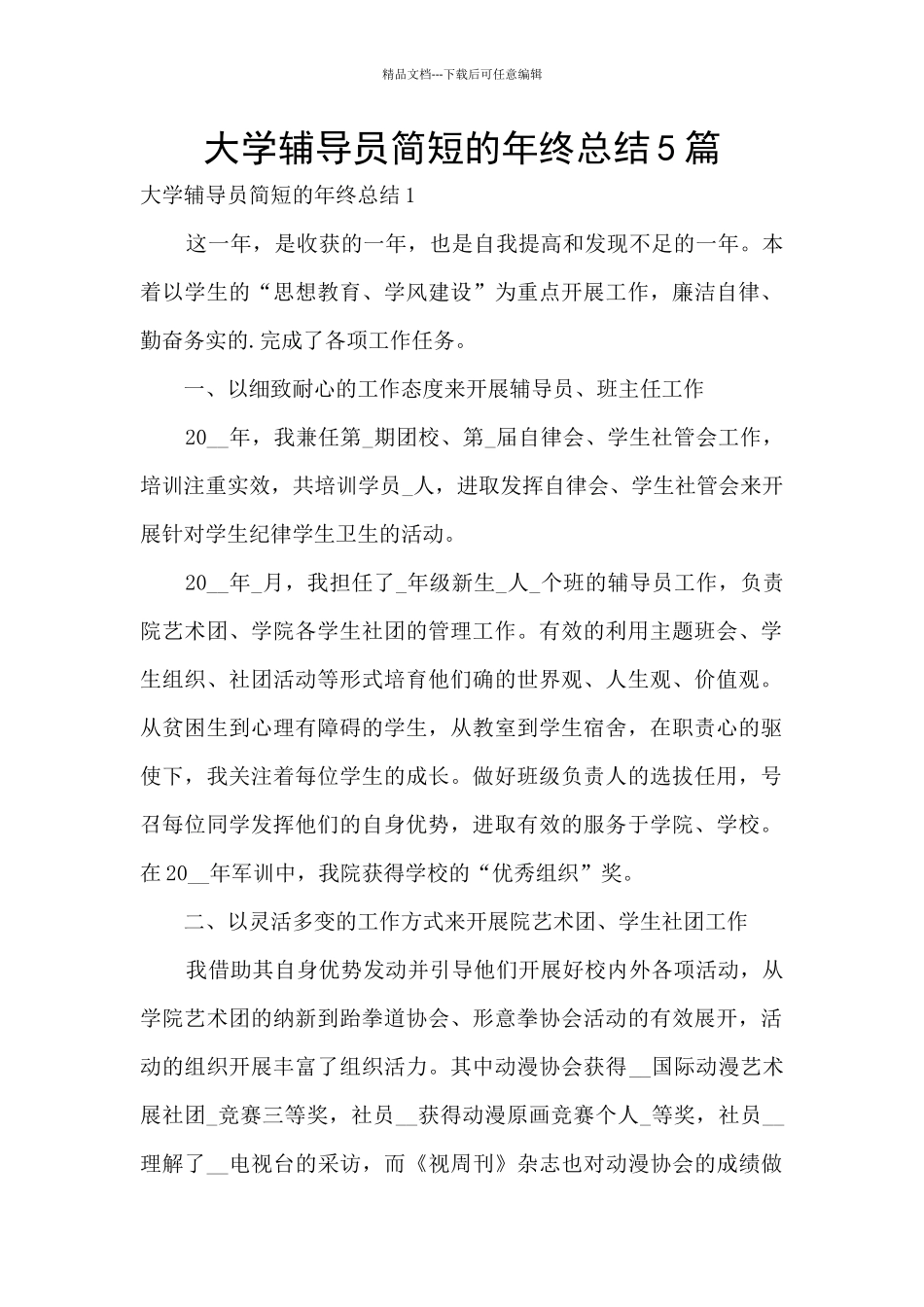 大学辅导员简短的年终总结5篇_第1页
