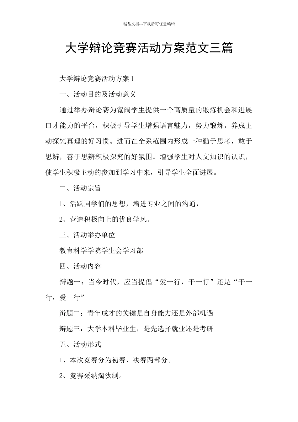 大学辩论比赛活动方案范文三篇_第1页
