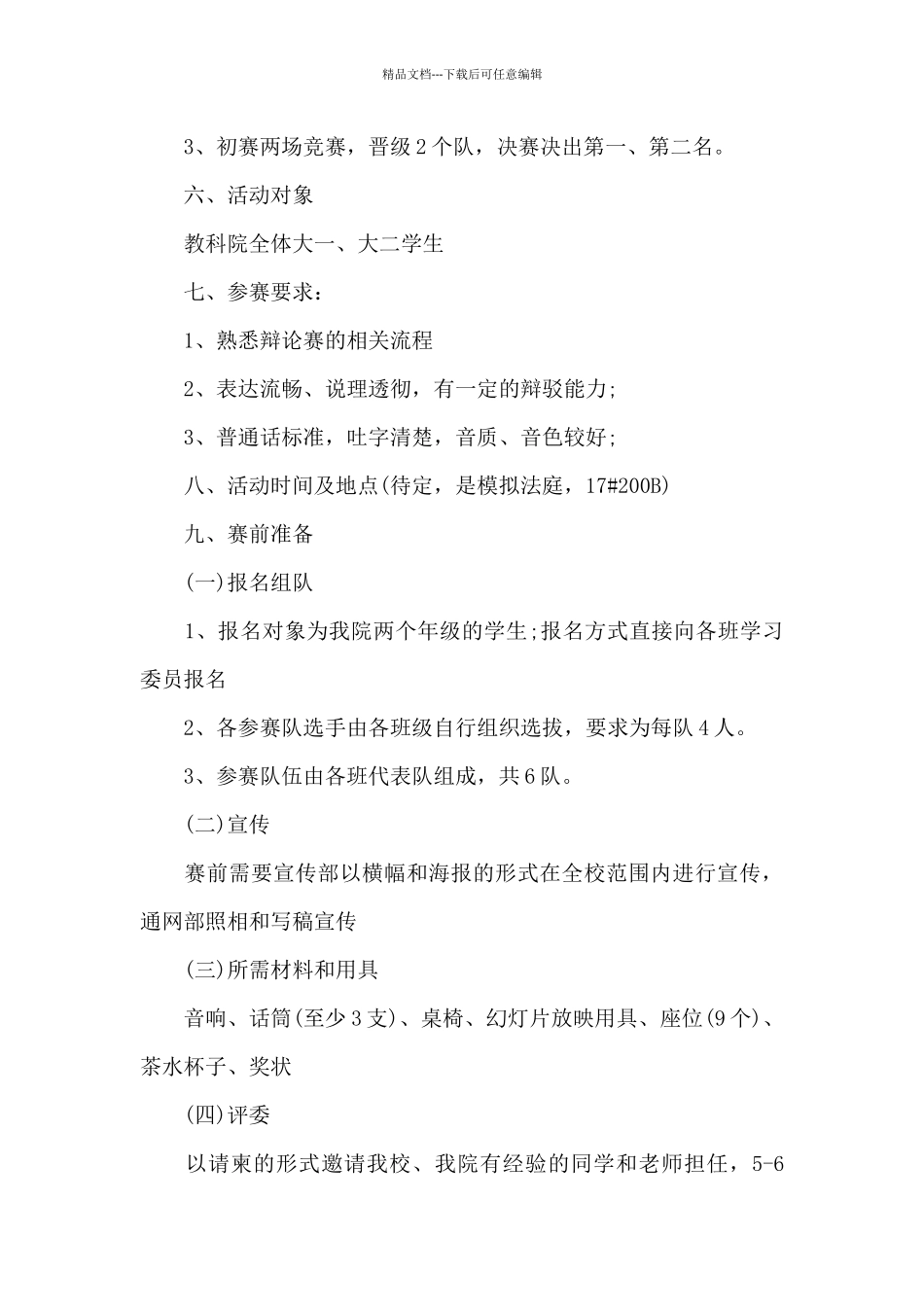 大学辩论比赛活动方案范文三篇_第2页