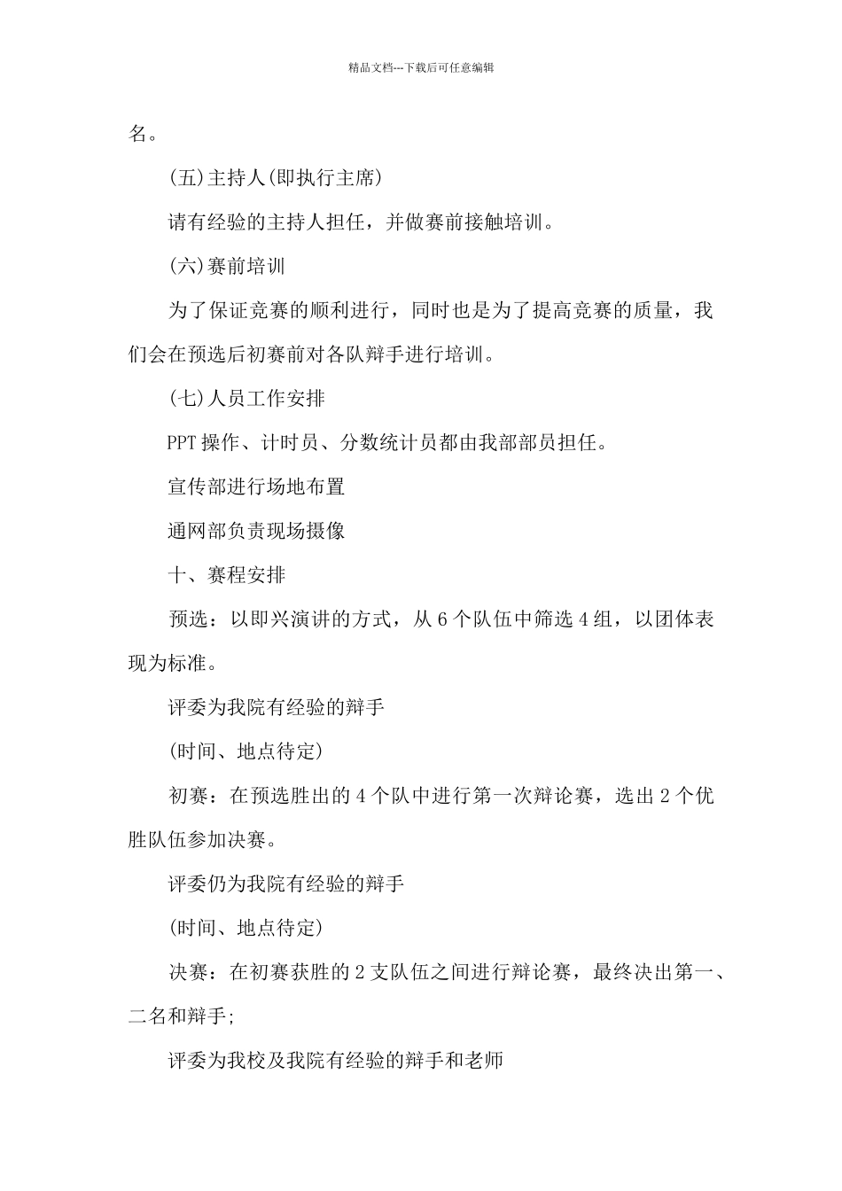 大学辩论比赛活动方案范文三篇_第3页