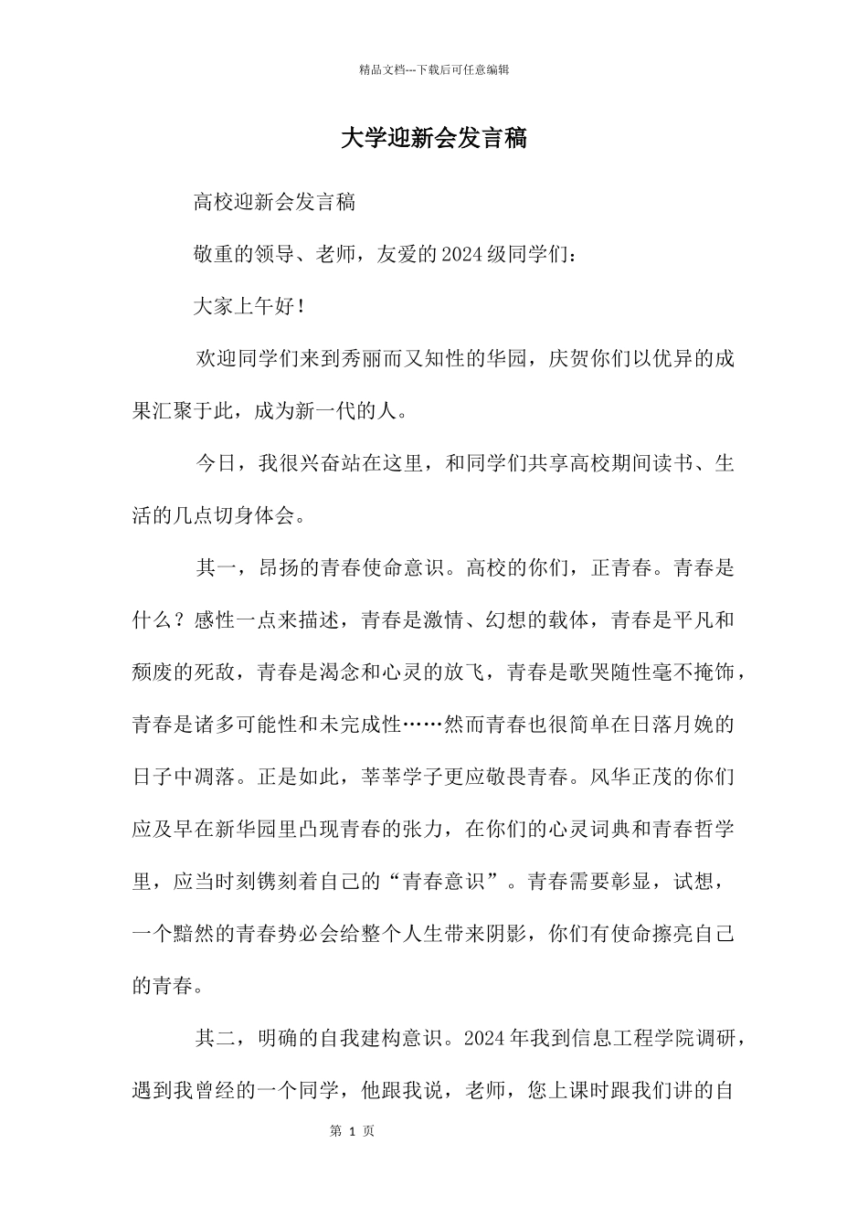 大学迎新会发言稿_第1页