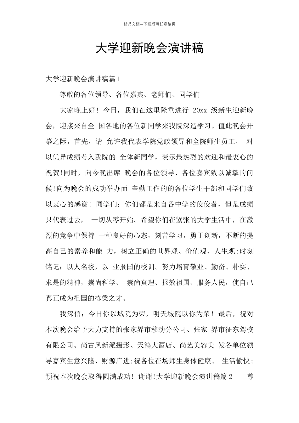 大学迎新晚会演讲稿_第1页