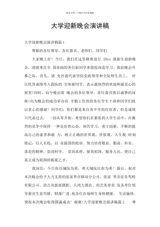 大学迎新晚会演讲稿