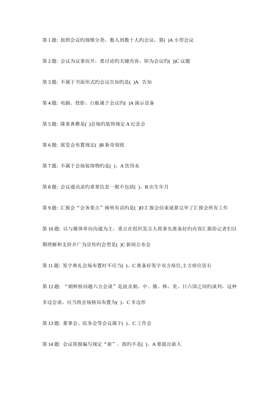 2025年形成性考核办公室管理行政管理单选题答案_第1页