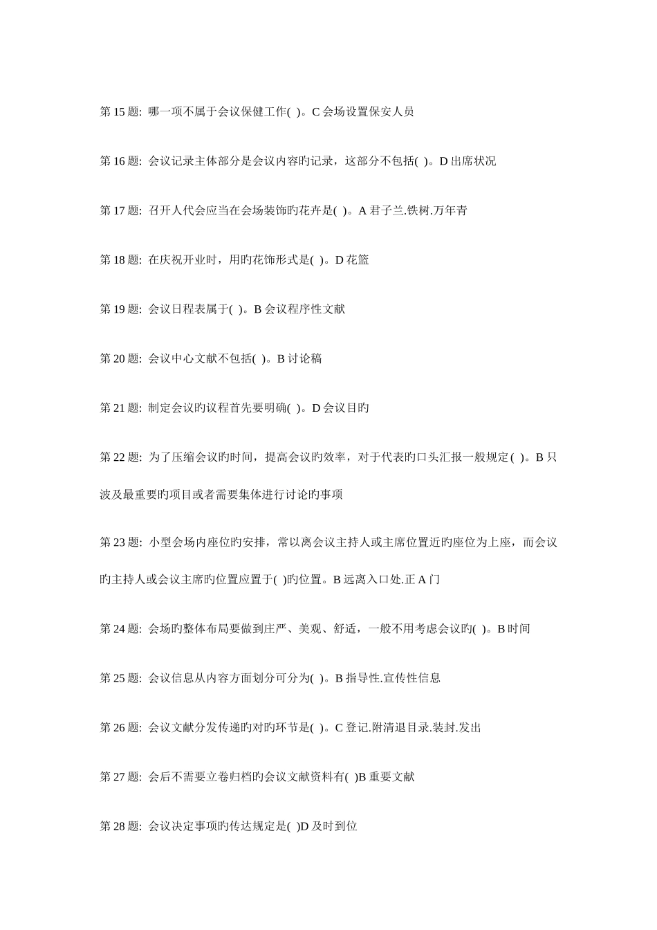 2025年形成性考核办公室管理行政管理单选题答案_第2页