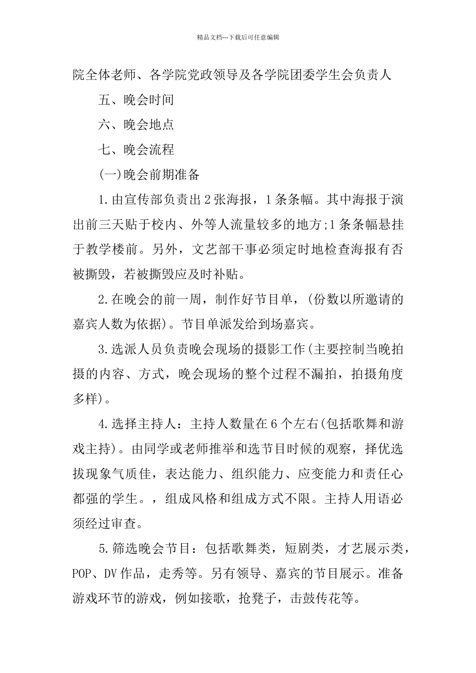大学迎新晚会策划书参考模板5篇合集_第2页