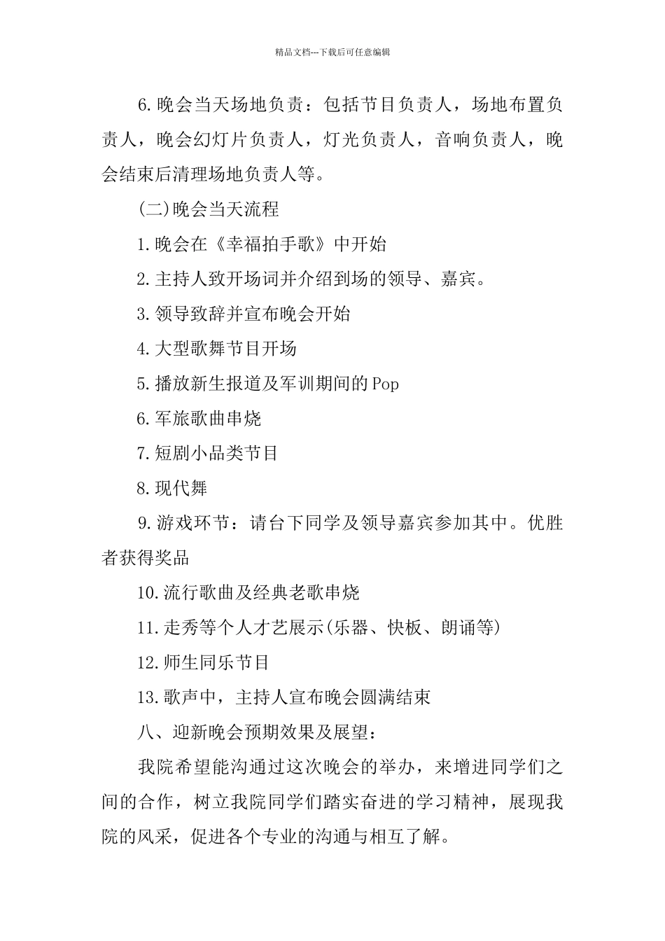 大学迎新晚会策划书参考模板5篇合集_第3页