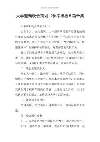 大学迎新晚会策划书参考模板5篇合集