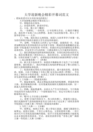大学迎新晚会精彩开幕词范文