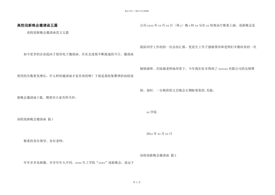 大学迎新晚会邀请函五篇_第1页