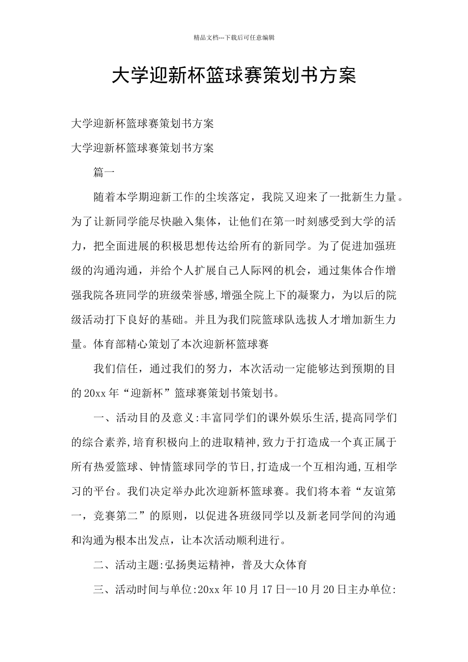 大学迎新杯篮球赛策划书方案_第1页