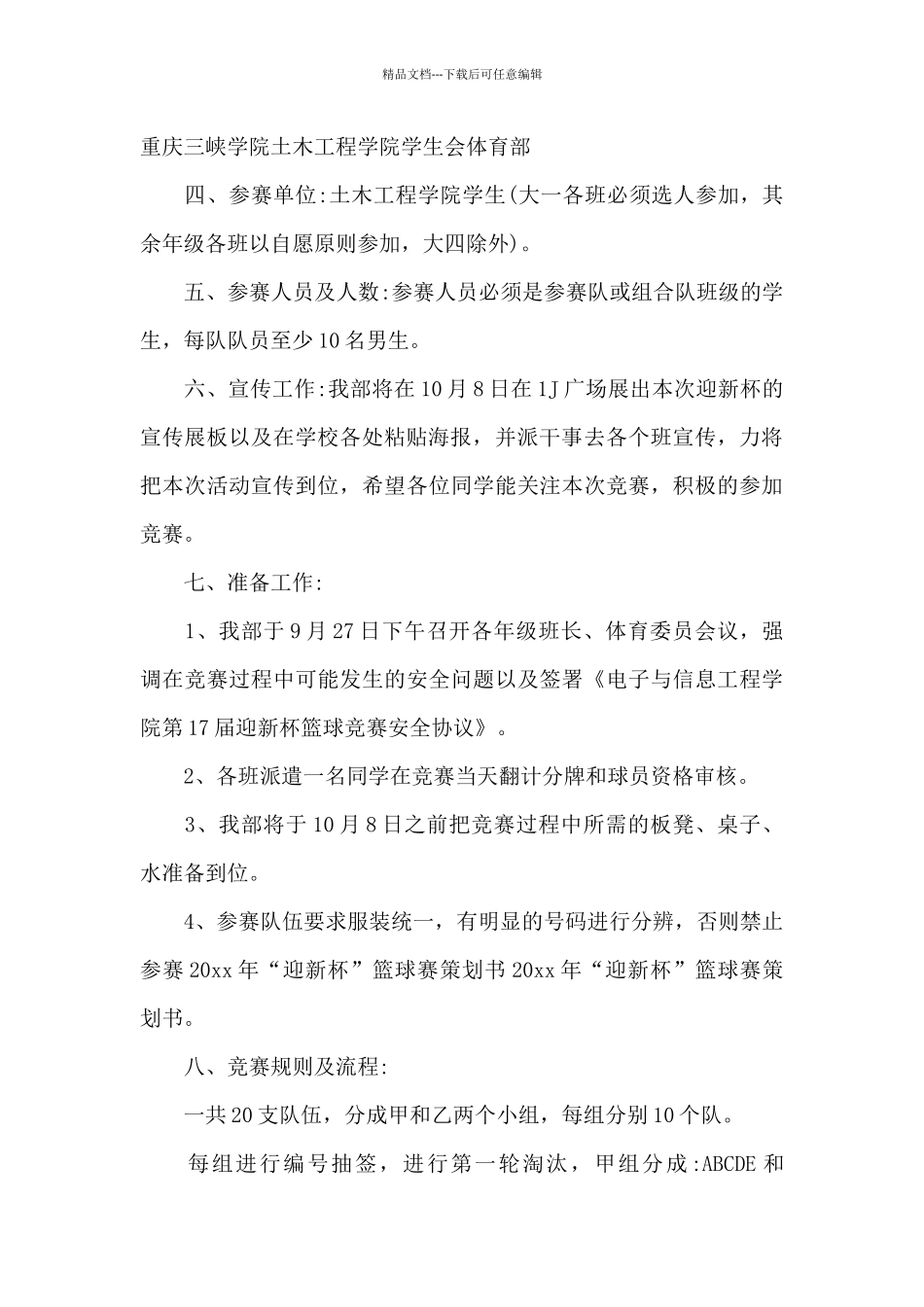 大学迎新杯篮球赛策划书方案_第2页