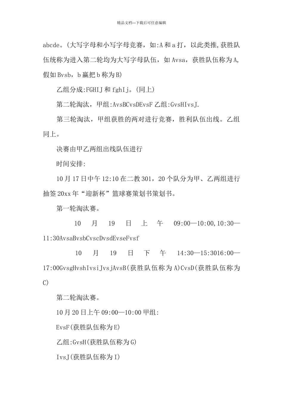 大学迎新杯篮球赛策划书方案_第3页