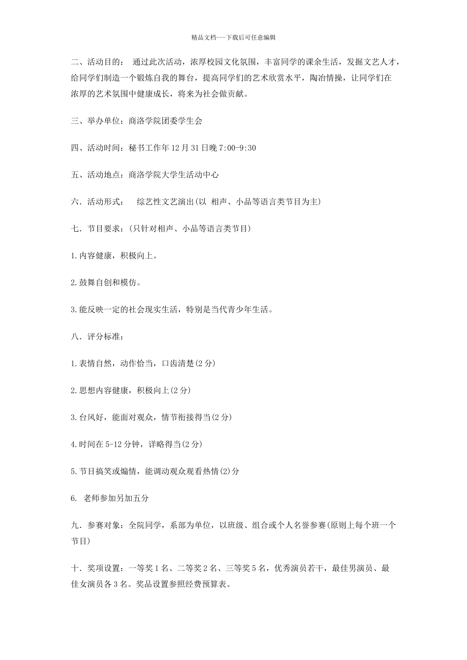 大学迎新生新年晚会策划书_第2页