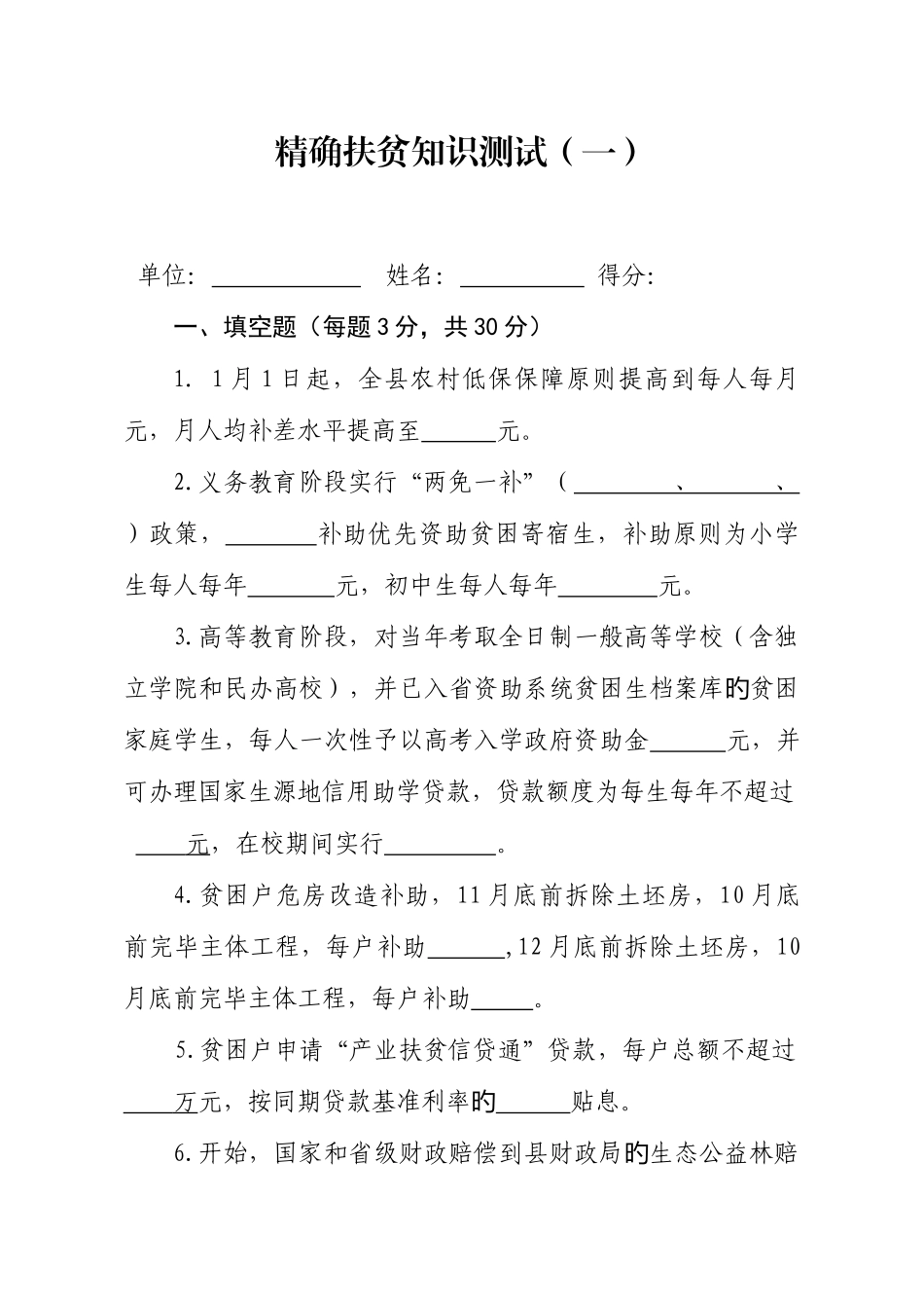 2025年精准扶贫知识测试试题_第1页