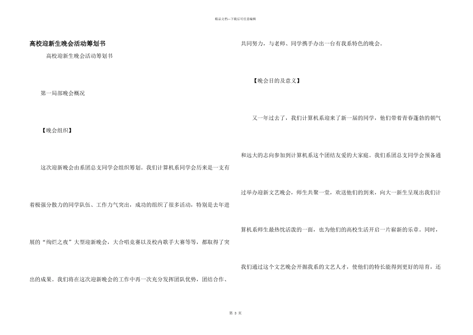 大学迎新生晚会活动策划书_第1页