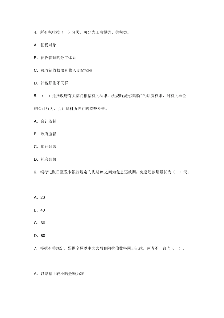 2025年广东会计从业资格证财经法规模拟题_第2页