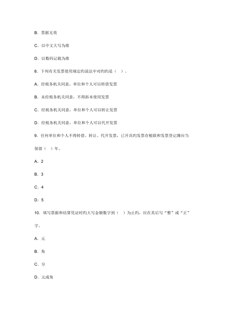 2025年广东会计从业资格证财经法规模拟题_第3页