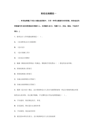 2025年广东会计从业资格证财经法规模拟题