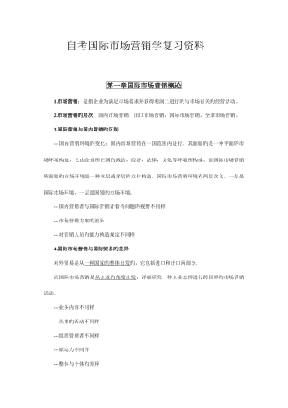 2025年自考国际市场营销学复习资料