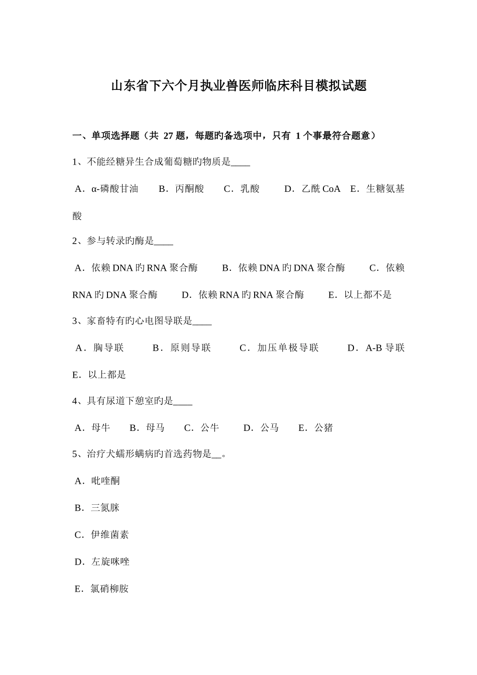 2025年山东省下半年执业兽医师临床科目模拟试题_第1页
